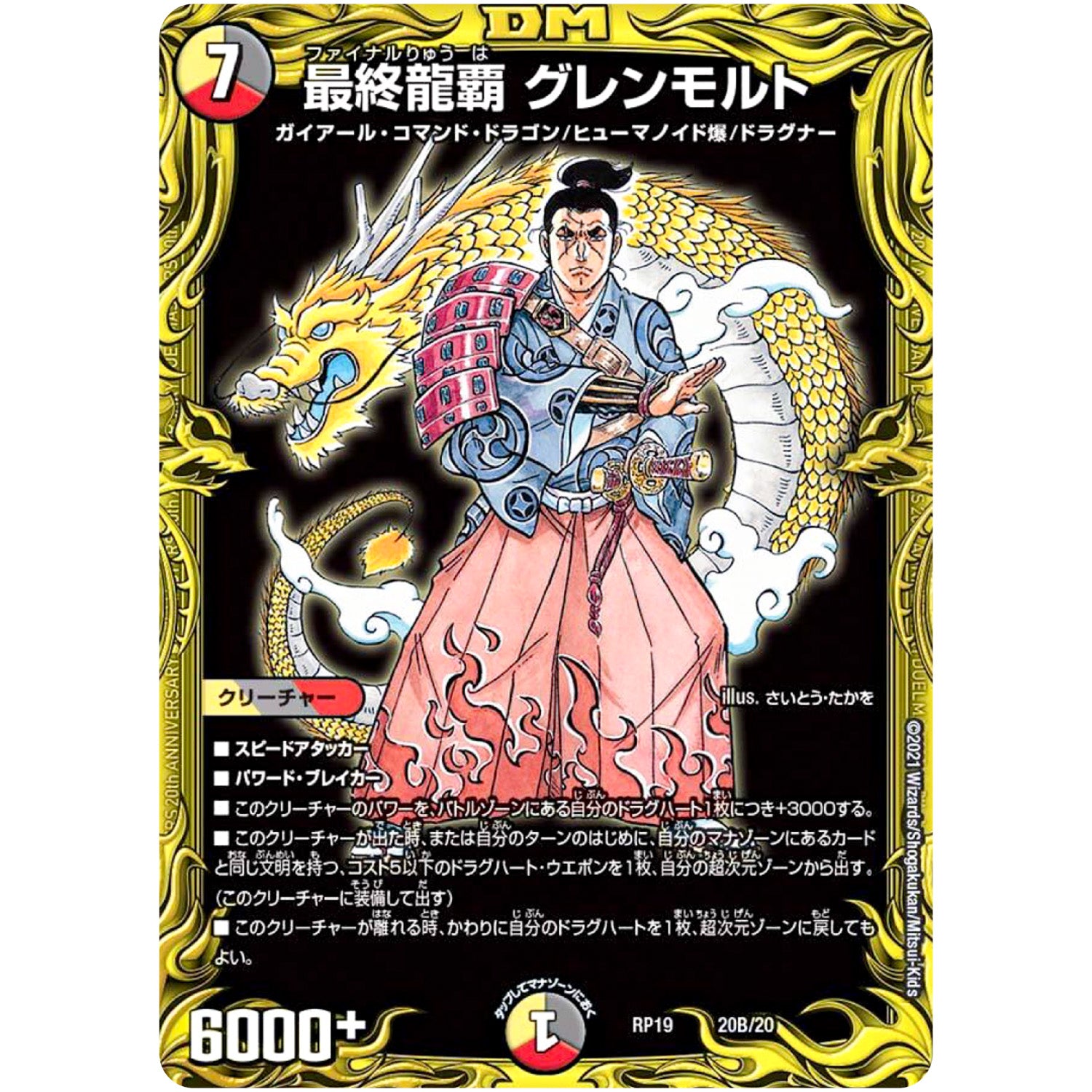 最終龍覇 グレンモルト (RP19 20B/20 王来篇 第3弾 禁断龍Vs禁断竜(エターナル・プレミアムズ)【DMRP-19】)