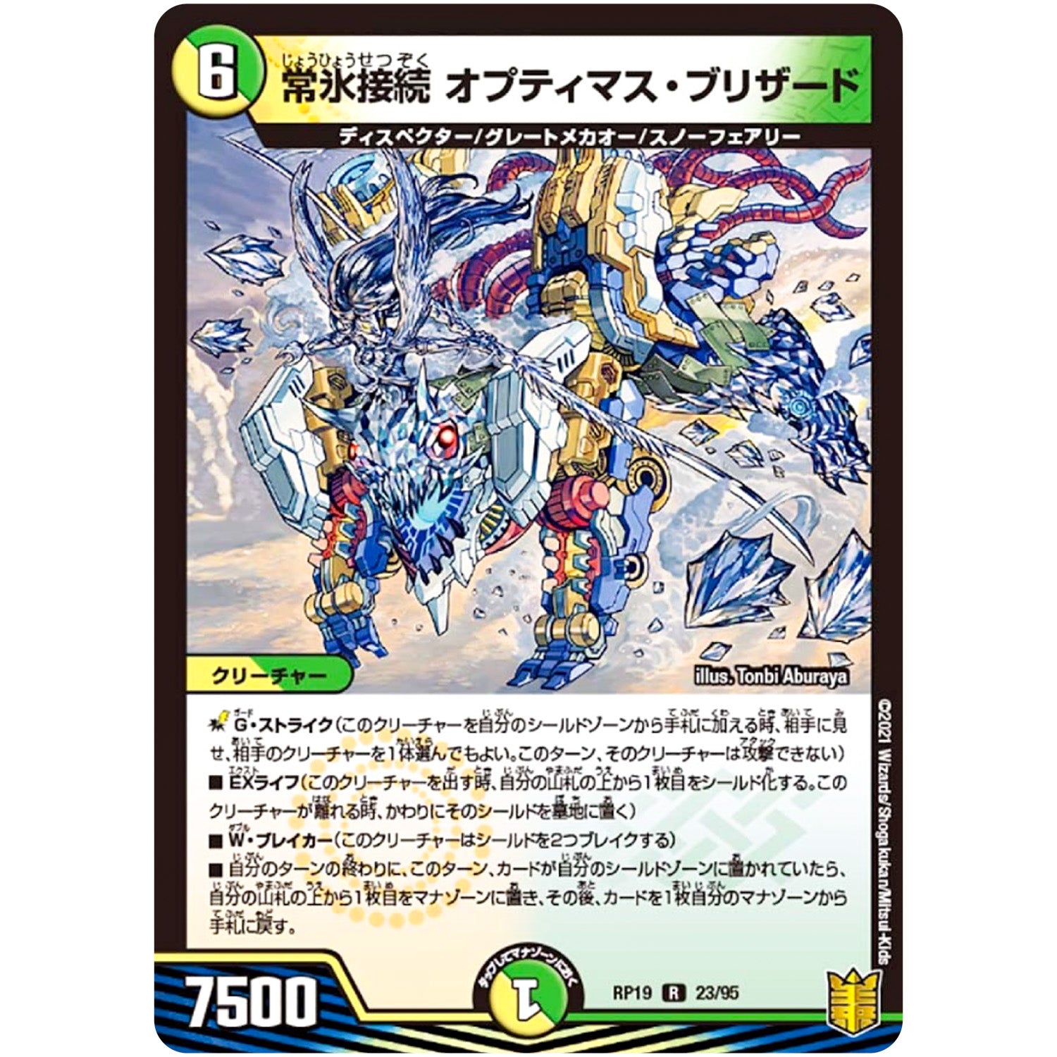 常氷接続 オプティマス・ブリザード【R】(RP19 23/95 王来篇 第3弾 禁断龍Vs禁断竜(エターナル・プレミアムズ)【DMRP-19】)