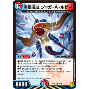 海憤混成 ジャガ・A・ルザー【R】(RP19 24/95 王来篇 第3弾 禁断龍Vs禁断竜(エターナル・プレミアムズ)【DMRP-19】)