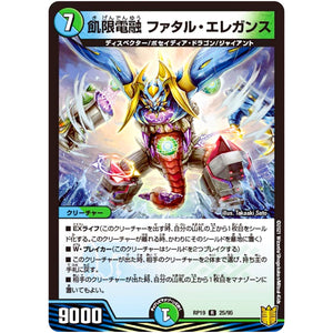 飢限電融 ファタル・エレガンス【R】(RP19 25/95 王来篇 第3弾 禁断龍Vs禁断竜(エターナル・プレミアムズ)【DMRP-19】)