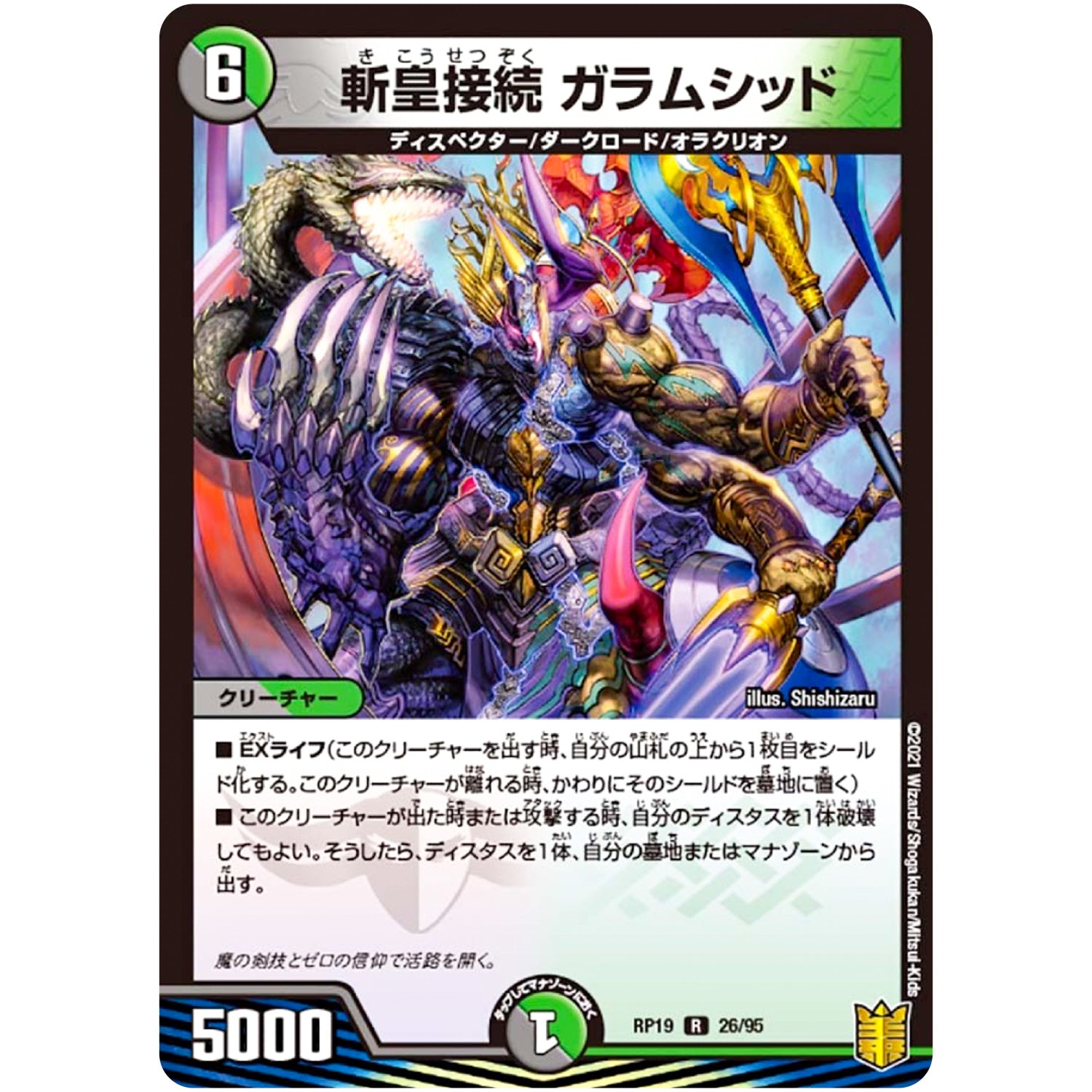 斬皇接続 ガラムシッド【R】(RP19 26/95 王来篇 第3弾 禁断龍Vs禁断竜(エターナル・プレミアムズ)【DMRP-19】)