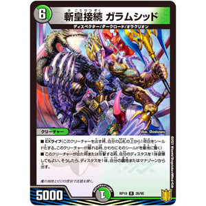 斬皇接続 ガラムシッド【R】(RP19 26/95 王来篇 第3弾 禁断龍Vs禁断竜(エターナル・プレミアムズ)【DMRP-19】)