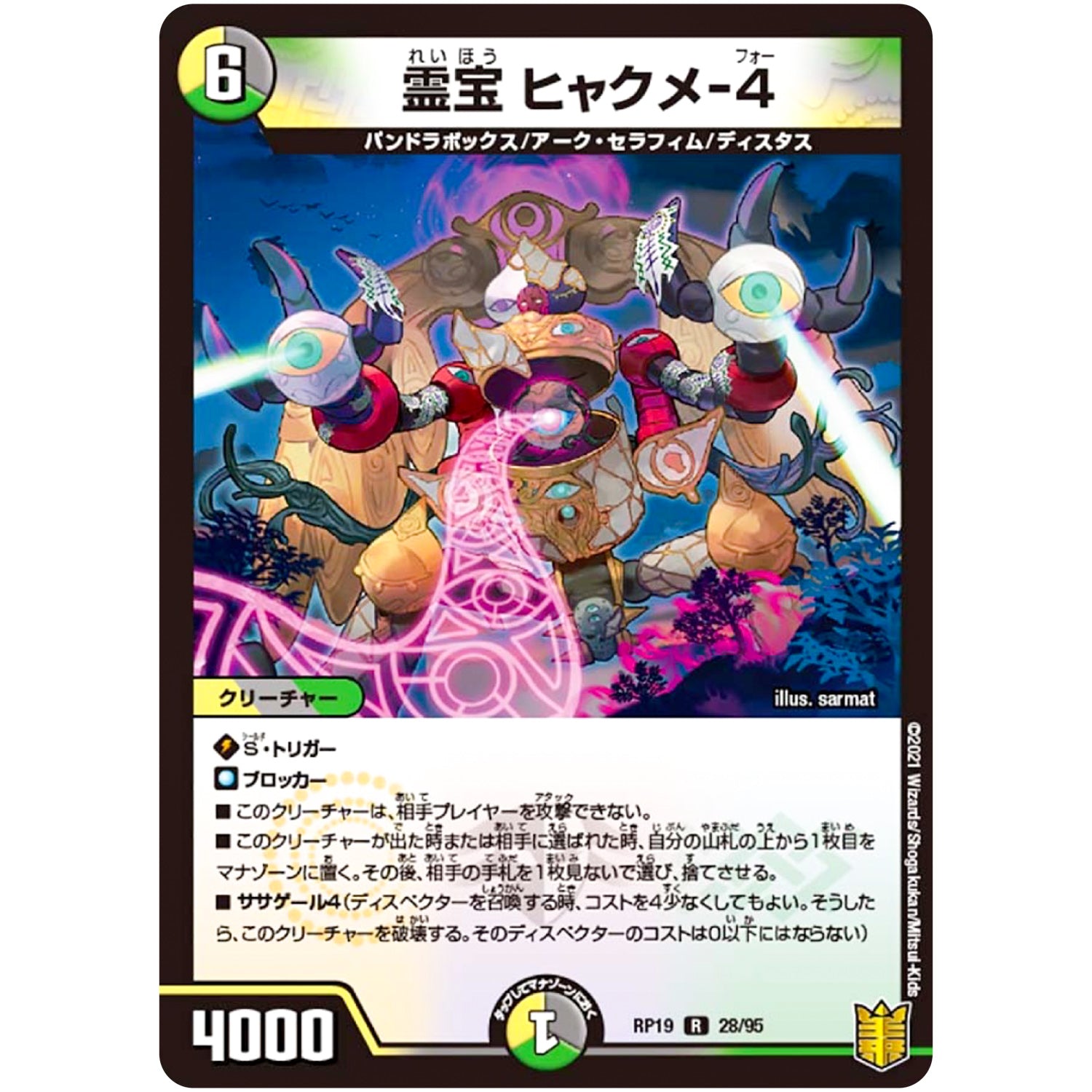 霊宝 ヒャクメ-4【R】(RP19 28/95 王来篇 第3弾 禁断龍Vs禁断竜(エターナル・プレミアムズ)【DMRP-19】)