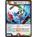 電磁 アクアン-2【R】(RP19 29/95 王来篇 第3弾 禁断龍Vs禁断竜(エターナル・プレミアムズ)【DMRP-19】)