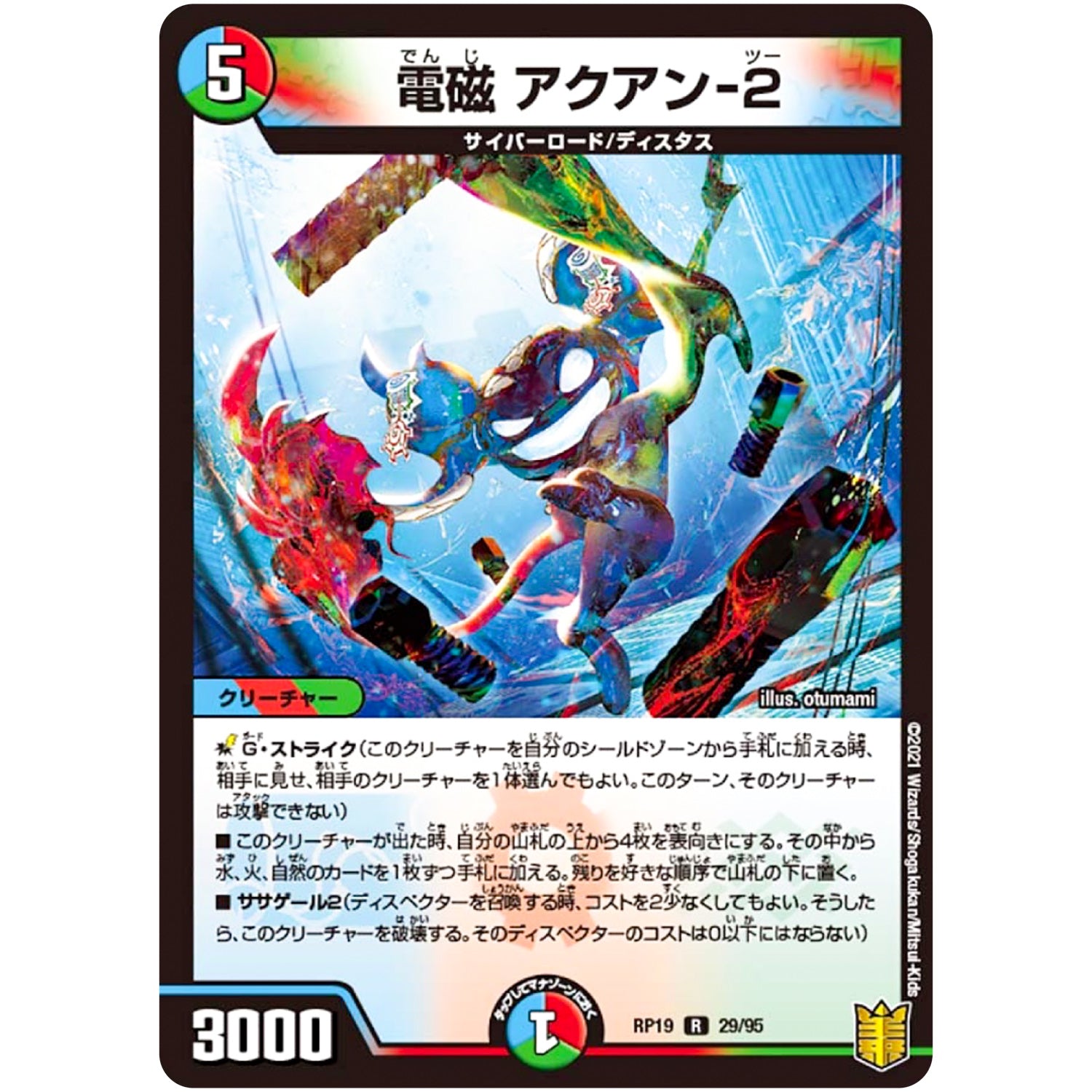 電磁 アクアン-2【R】(RP19 29/95 王来篇 第3弾 禁断龍Vs禁断竜(エターナル・プレミアムズ)【DMRP-19】)