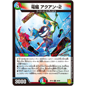 電磁 アクアン-2【R】(RP19 29/95 王来篇 第3弾 禁断龍Vs禁断竜(エターナル・プレミアムズ)【DMRP-19】)