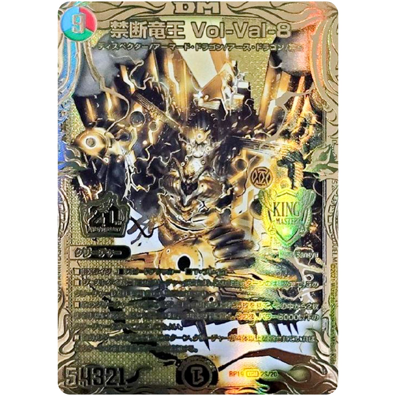 禁断竜王 Vol-Val-8【KGM】(RP19 2S/20 王来篇 第3弾 禁断龍Vs禁断竜(エターナル・プレミアムズ)【DMRP-19】)