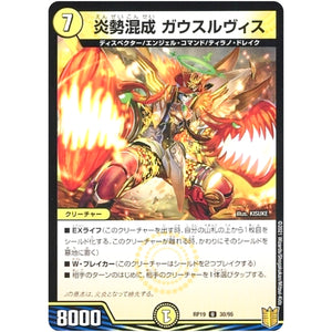 炎勢混成 ガウスルヴィス （パラ仕様）【U】(RP19 30/95 王来篇 第3弾 禁断龍Vs禁断竜(エターナル・プレミアムズ)【DMRP-19】)