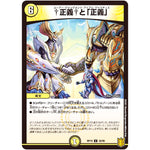 †正義†と「正義」【U】(RP19 32/95 王来篇 第3弾 禁断龍Vs禁断竜(エターナル・プレミアムズ)【DMRP-19】)