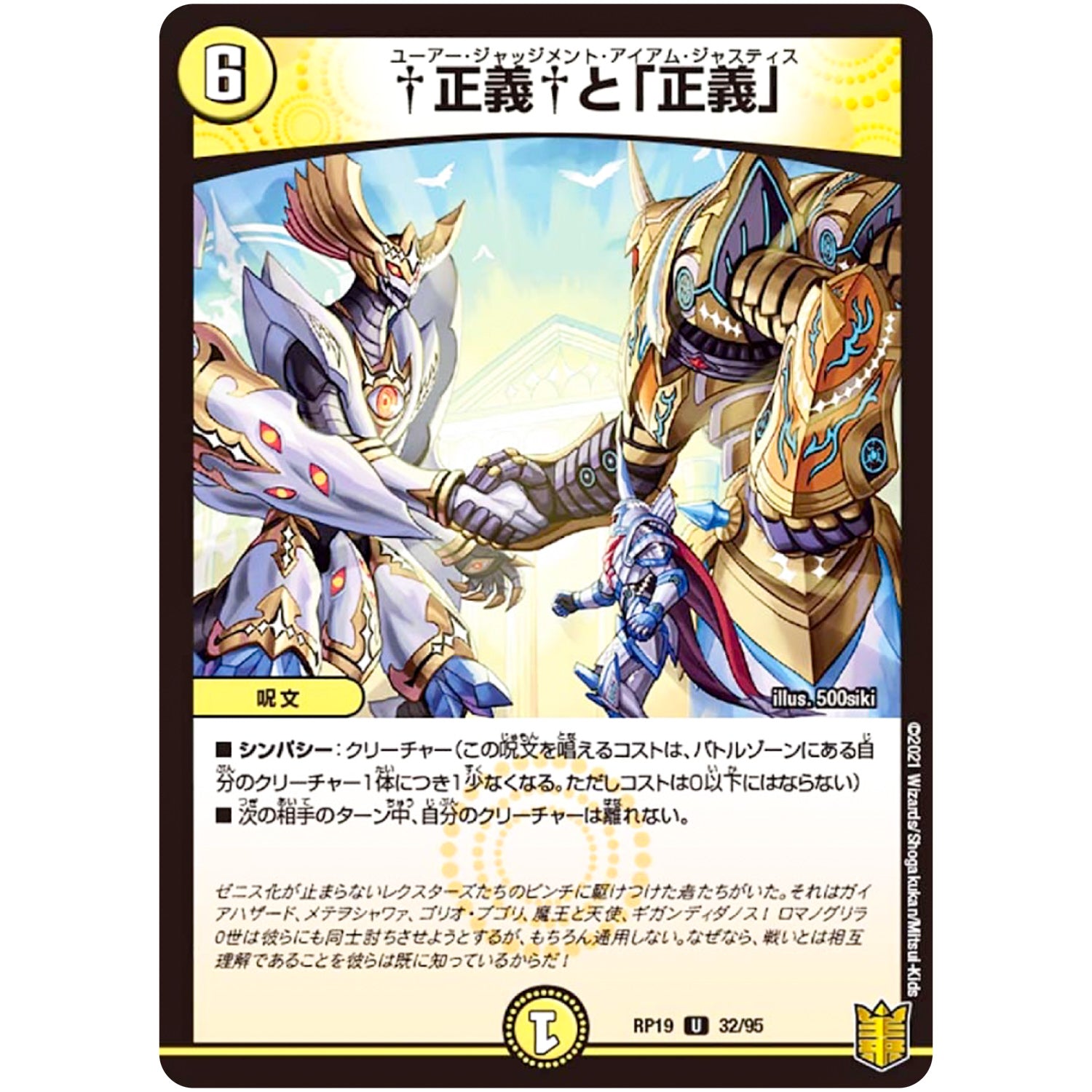 †正義†と「正義」【U】(RP19 32/95 王来篇 第3弾 禁断龍Vs禁断竜(エターナル・プレミアムズ)【DMRP-19】)