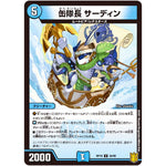 缶隊長 サーディン【U】(RP19 34/95 王来篇 第3弾 禁断龍Vs禁断竜(エターナル・プレミアムズ)【DMRP-19】)