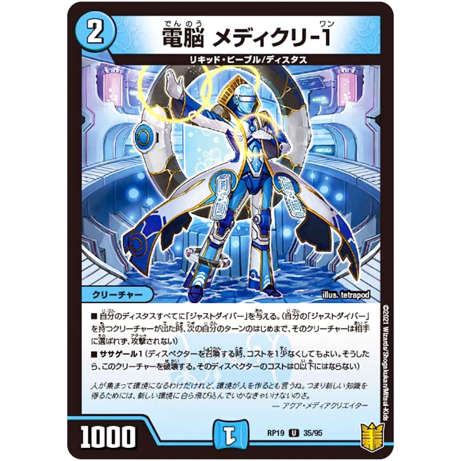 電脳 メディクリ-1【U】(RP19 35/95 王来篇 第3弾 禁断龍Vs禁断竜(エターナル・プレミアムズ)【DMRP-19】)