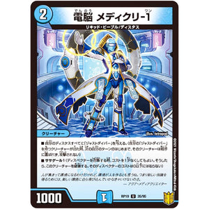 電脳 メディクリ-1【U】(RP19 35/95 王来篇 第3弾 禁断龍Vs禁断竜(エターナル・プレミアムズ)【DMRP-19】)