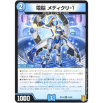 電脳 メディクリ-1 （パラ仕様）【U】(RP19 35/95 王来篇 第3弾 禁断龍Vs禁断竜(エターナル・プレミアムズ)【DMRP-19】)