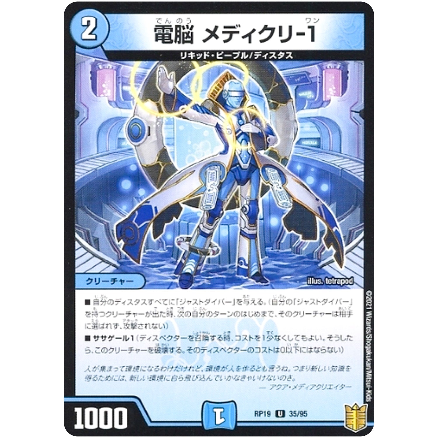 電脳 メディクリ-1 （パラ仕様）【U】(RP19 35/95 王来篇 第3弾 禁断龍Vs禁断竜(エターナル・プレミアムズ)【DMRP-19】)