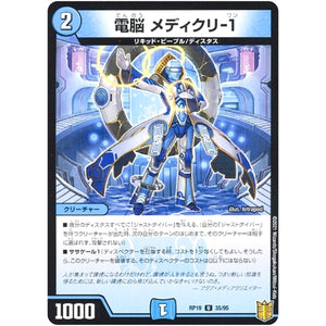 電脳 メディクリ-1 （パラ仕様）【U】(RP19 35/95 王来篇 第3弾 禁断龍Vs禁断竜(エターナル・プレミアムズ)【DMRP-19】)