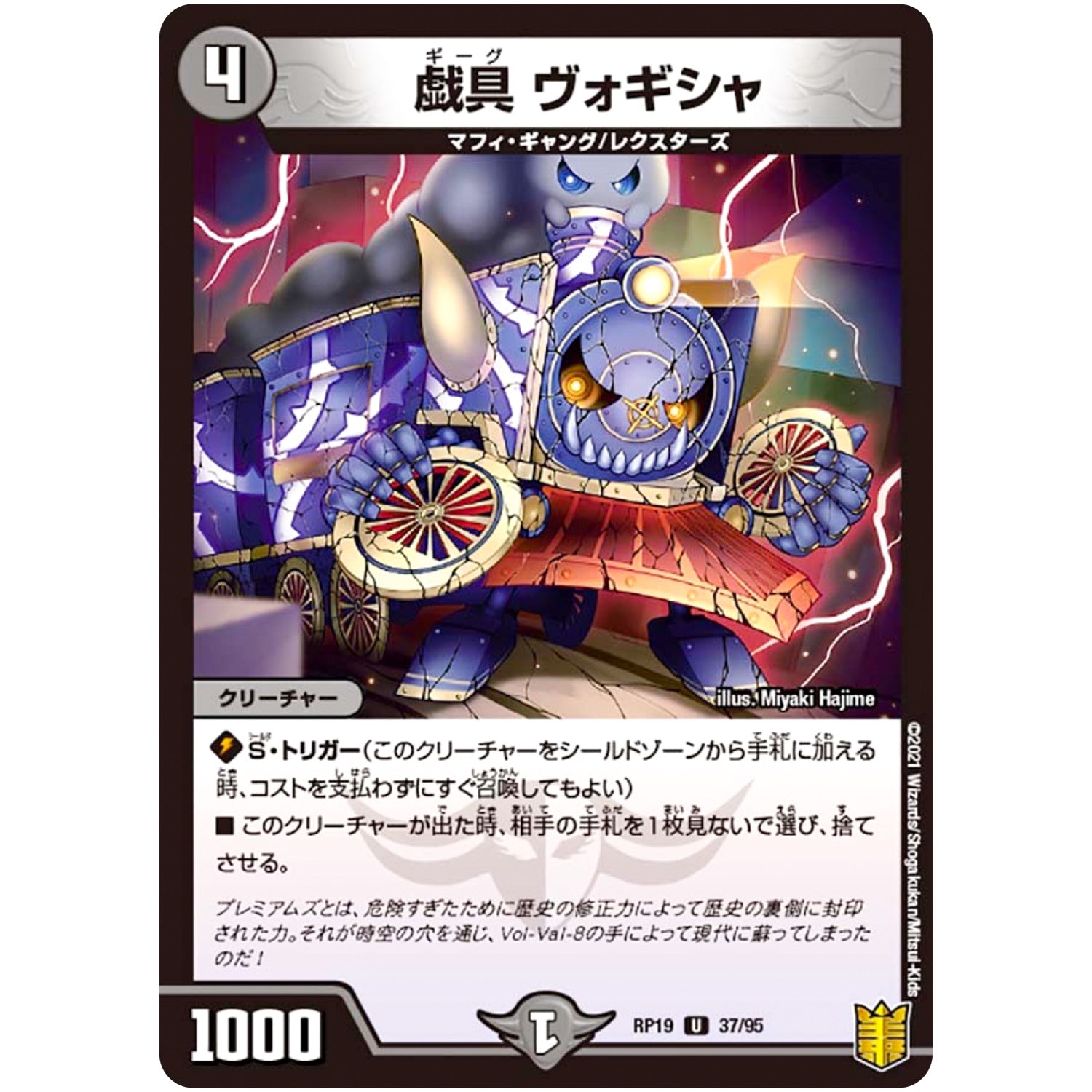 戯具 ヴォギシャ【U】(RP19 37/95 王来篇 第3弾 禁断龍Vs禁断竜(エターナル・プレミアムズ)【DMRP-19】)