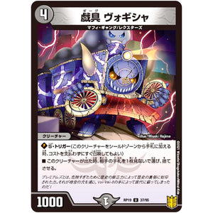 戯具 ヴォギシャ【U】(RP19 37/95 王来篇 第3弾 禁断龍Vs禁断竜(エターナル・プレミアムズ)【DMRP-19】)