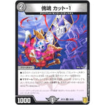 傀魂 カット-1 （パラ仕様）【U】(RP19 38/95 王来篇 第3弾 禁断龍Vs禁断竜(エターナル・プレミアムズ)【DMRP-19】)