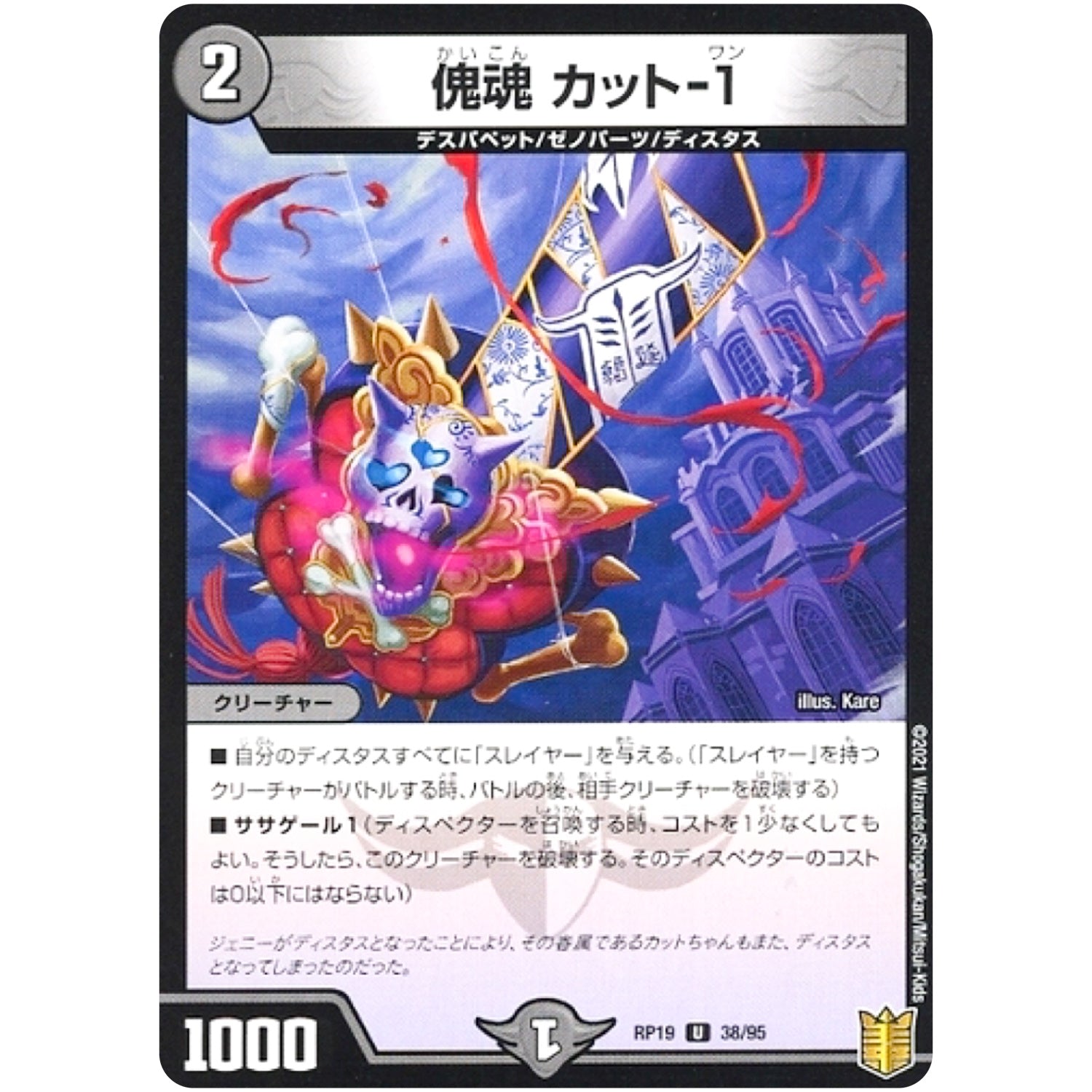 傀魂 カット-1 （パラ仕様）【U】(RP19 38/95 王来篇 第3弾 禁断龍Vs禁断竜(エターナル・プレミアムズ)【DMRP-19】)