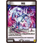 無龍【VR】(RP19 4/95 王来篇 第3弾 禁断龍Vs禁断竜(エターナル・プレミアムズ)【DMRP-19】)