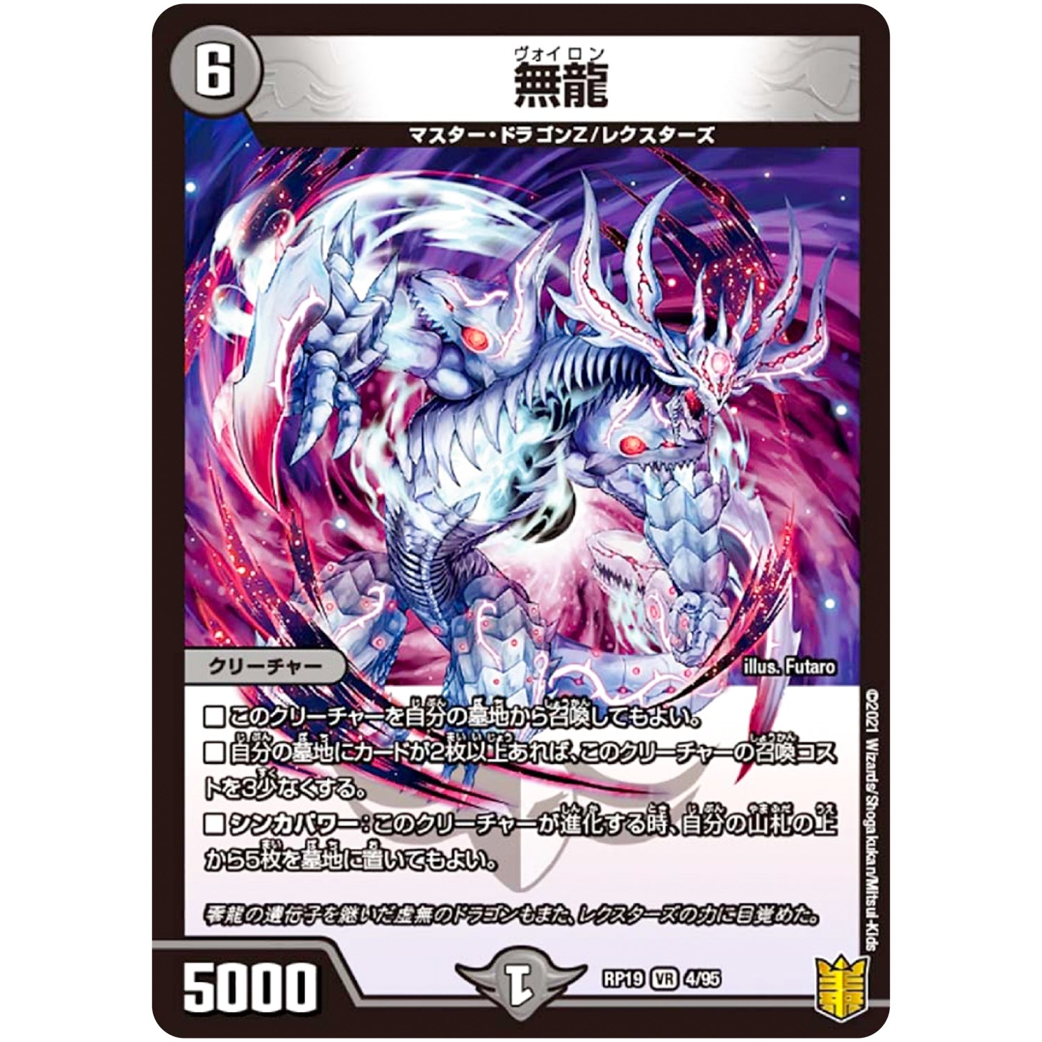 無龍【VR】(RP19 4/95 王来篇 第3弾 禁断龍Vs禁断竜(エターナル・プレミアムズ)【DMRP-19】)