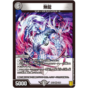 無龍【VR】(RP19 4/95 王来篇 第3弾 禁断龍Vs禁断竜(エターナル・プレミアムズ)【DMRP-19】)