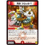 月砂 フロッガ-1【U】(RP19 41/95 王来篇 第3弾 禁断龍Vs禁断竜(エターナル・プレミアムズ)【DMRP-19】)