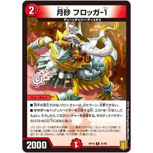 月砂 フロッガ-1【U】(RP19 41/95 王来篇 第3弾 禁断龍Vs禁断竜(エターナル・プレミアムズ)【DMRP-19】)
