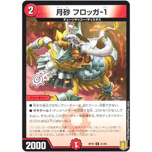 月砂 フロッガ-1 （パラ仕様）【U】(RP19 41/95 王来篇 第3弾 禁断龍Vs禁断竜(エターナル・プレミアムズ)【DMRP-19】)