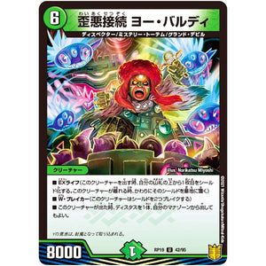歪悪接続 ヨー・バルディ【U】(RP19 42/95 王来篇 第3弾 禁断龍Vs禁断竜(エターナル・プレミアムズ)【DMRP-19】)
