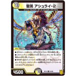 聖黒 アシュライ-2【U】(RP19 46/95 王来篇 第3弾 禁断龍Vs禁断竜(エターナル・プレミアムズ)【DMRP-19】)