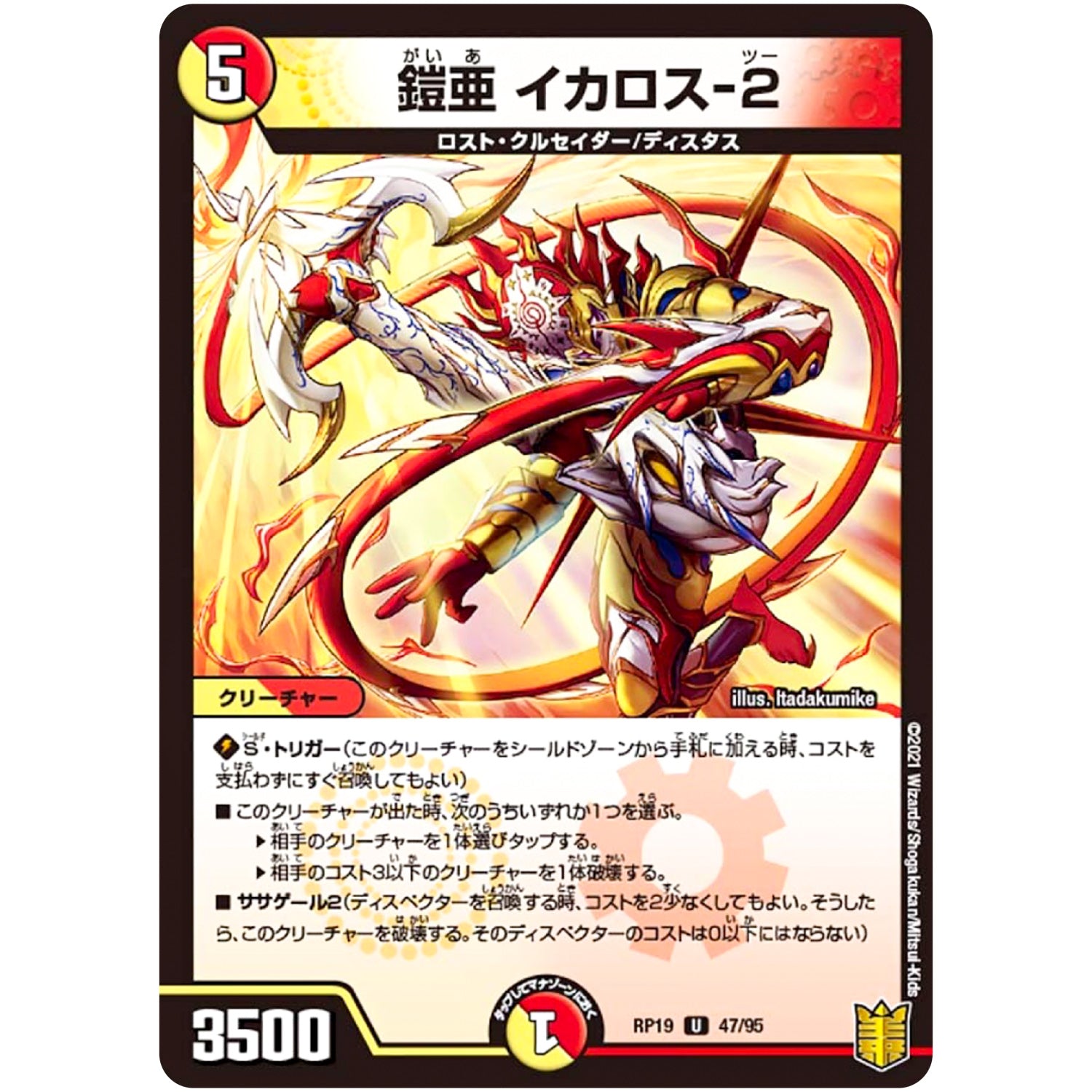 鎧亜 イカロス-2【U】(RP19 47/95 王来篇 第3弾 禁断龍Vs禁断竜(エターナル・プレミアムズ)【DMRP-19】)