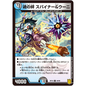 魂の絆 スパイナー＆ウーニ【U】(RP19 49/95 王来篇 第3弾 禁断龍Vs禁断竜(エターナル・プレミアムズ)【DMRP-19】)
