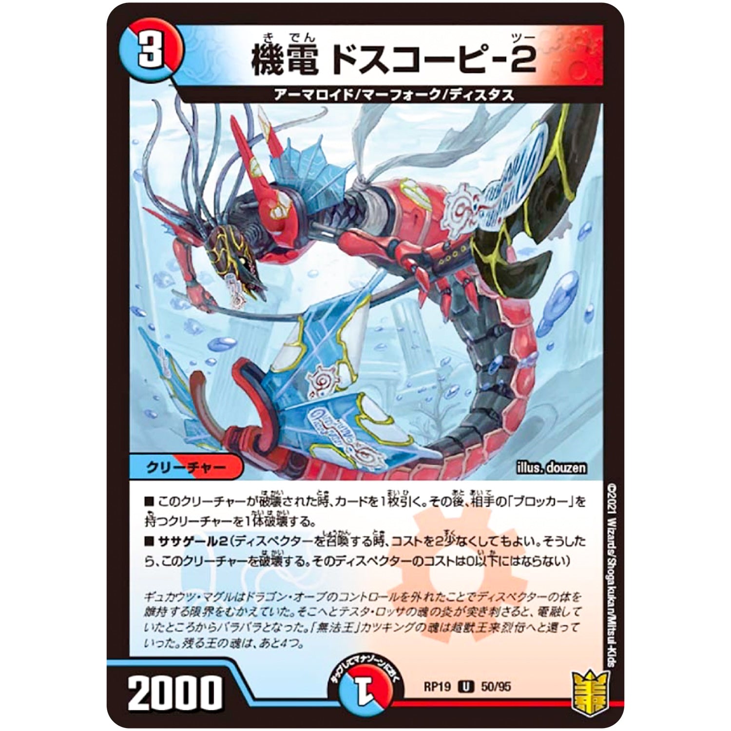 機電 ドスコーピ-2【U】(RP19 50/95 王来篇 第3弾 禁断龍Vs禁断竜(エターナル・プレミアムズ)【DMRP-19】)