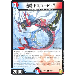 機電 ドスコーピ-2 （パラ仕様）【U】(RP19 50/95 王来篇 第3弾 禁断龍Vs禁断竜(エターナル・プレミアムズ)【DMRP-19】)