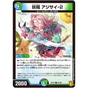 妖精 アジサイ-2【U】(RP19 51/95 王来篇 第3弾 禁断龍Vs禁断竜(エターナル・プレミアムズ)【DMRP-19】)