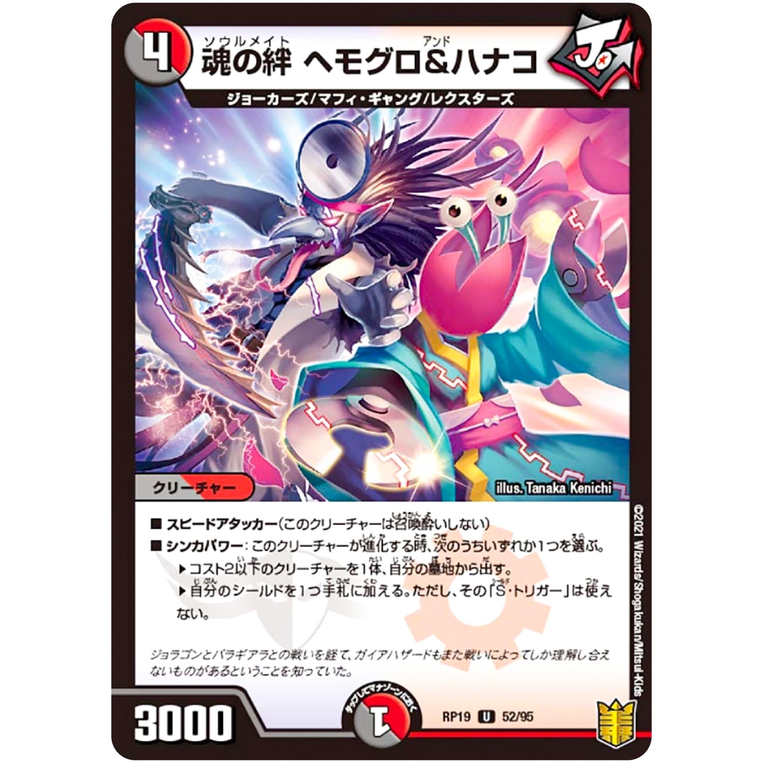 魂の絆 ヘモグロ＆ハナコ【U】(RP19 52/95 王来篇 第3弾 禁断龍Vs禁断竜(エターナル・プレミアムズ)【DMRP-19】)