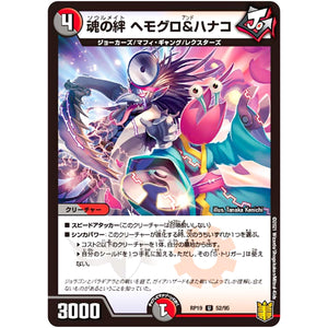 魂の絆 ヘモグロ＆ハナコ【U】(RP19 52/95 王来篇 第3弾 禁断龍Vs禁断竜(エターナル・プレミアムズ)【DMRP-19】)