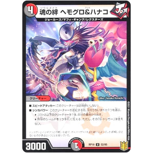 魂の絆 ヘモグロ＆ハナコ （パラ仕様）【U】(RP19 52/95 王来篇 第3弾 禁断龍Vs禁断竜(エターナル・プレミアムズ)【DMRP-19】)