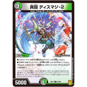 異鎧 ディスマジ-2【U】(RP19 53/95 王来篇 第3弾 禁断龍Vs禁断竜(エターナル・プレミアムズ)【DMRP-19】)