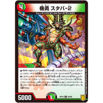 機勇 スタバ-2【U】(RP19 54/95 王来篇 第3弾 禁断龍Vs禁断竜(エターナル・プレミアムズ)【DMRP-19】)