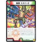 機勇 スタバ-2 （パラ仕様）【U】(RP19 54/95 王来篇 第3弾 禁断龍Vs禁断竜(エターナル・プレミアムズ)【DMRP-19】)