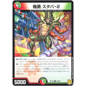 機勇 スタバ-2 （パラ仕様）【U】(RP19 54/95 王来篇 第3弾 禁断龍Vs禁断竜(エターナル・プレミアムズ)【DMRP-19】)