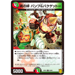 魂の絆 パンプ&バクゲットー【U】(RP19 55/95 王来篇 第3弾 禁断龍Vs禁断竜(エターナル・プレミアムズ)【DMRP-19】)