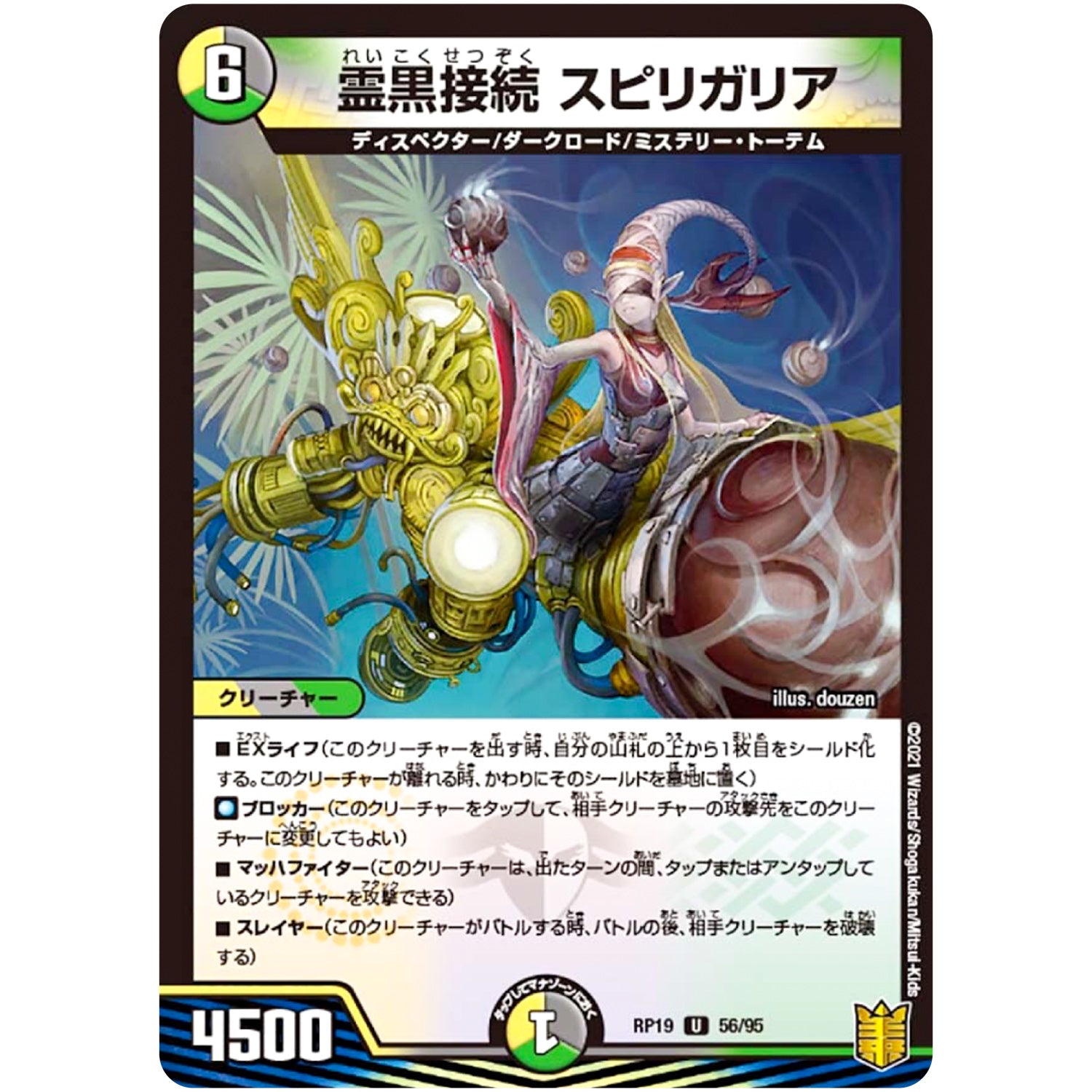 霊黒接続 スピリガリア【U】(RP19 56/95 王来篇 第3弾 禁断龍Vs禁断竜(エターナル・プレミアムズ)【DMRP-19】)