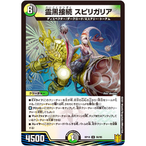 霊黒接続 スピリガリア【U】(RP19 56/95 王来篇 第3弾 禁断龍Vs禁断竜(エターナル・プレミアムズ)【DMRP-19】)