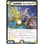 霊黒接続 スピリガリア （パラ仕様）【U】(RP19 56/95 王来篇 第3弾 禁断龍Vs禁断竜(エターナル・プレミアムズ)【DMRP-19】)