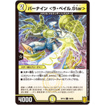 バーナイン <ラ・ベイル.Star>【C】(RP19 58/95 王来篇 第3弾 禁断龍Vs禁断竜(エターナル・プレミアムズ)【DMRP-19】)