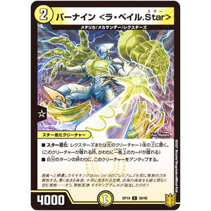 バーナイン <ラ・ベイル.Star>【C】(RP19 58/95 王来篇 第3弾 禁断龍Vs禁断竜(エターナル・プレミアムズ)【DMRP-19】)